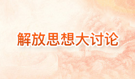 【解放思想大讨论】