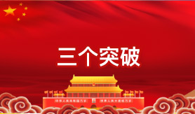 着力解决“三种问题”力求实现“三个突破”