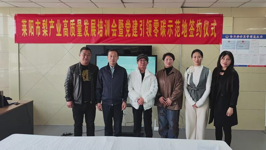 零碳赋能梨乡振兴 协同共筑产业新篇 莱阳市梨产业高质量发展培训会暨签约仪式圆满落幕